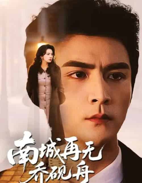 南城再无乔砚舟（55集全）张思帆＆杨洛仟-紫橙网创项目网