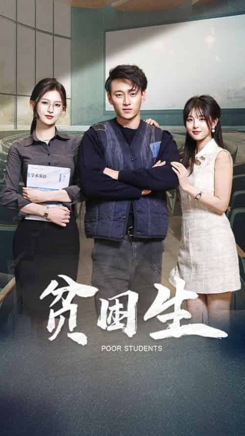 贫困生（71集全）杨晰茹＆啾啾 - 紫橙阁短剧