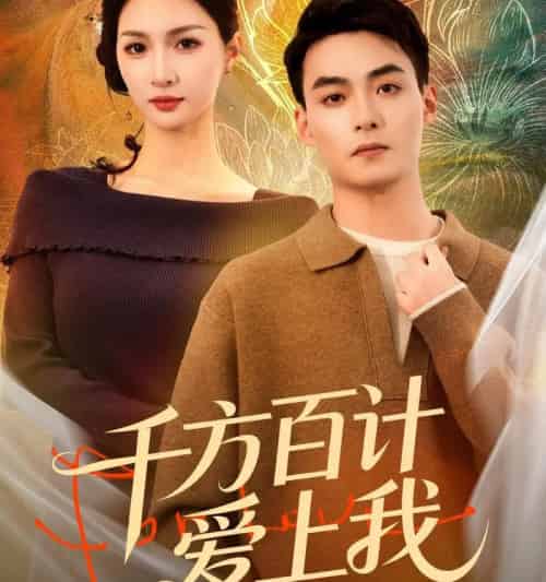 千方百计爱上我（80集全）申阳＆朱碧漪 - 紫橙阁短剧