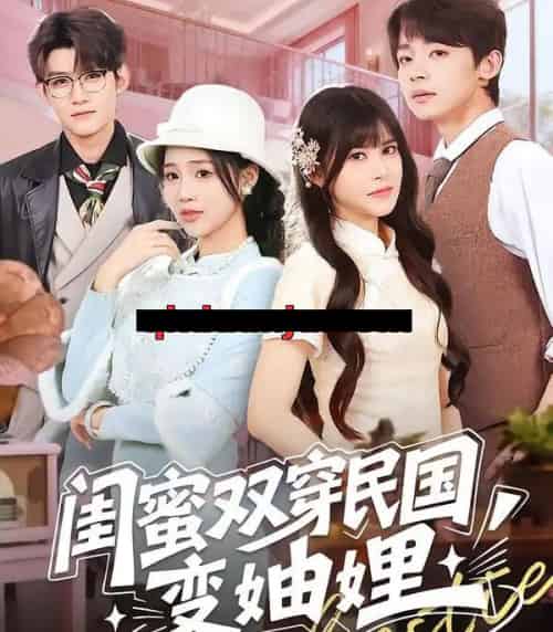 闺蜜双穿民国变妯娌（50集全）冼滢滢＆李泽宇 - 紫橙阁短剧