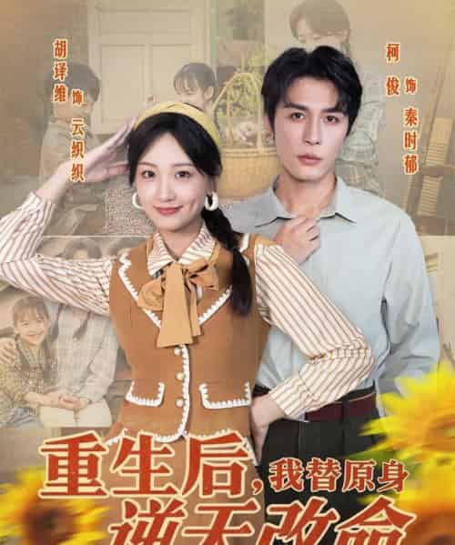 重生后，我替原身逆天改命（80集全）邹柯俊＆胡译维-紫橙网创项目网