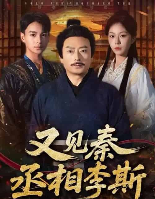 又见秦丞相李斯（58集全）王晴晴＆范高坡-紫橙网创项目网