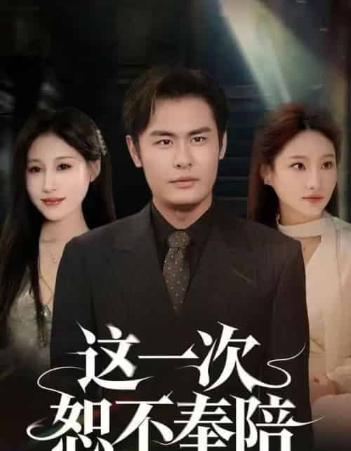 这一次恕不奉陪（64集全）欧怡彤＆邓欣豪 - 紫橙阁短剧