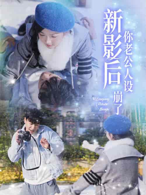 影后你老公人设崩了 影后你老公人设崩了