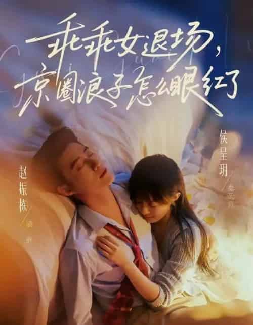 乖乖女退场,京圈浪子怎么眼红了&说好玩玩,我相亲你破防什么(65集全)赵振栋&侯呈玥-紫橙网创项目网