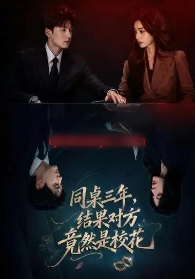 同桌三年,结果对方竟然是校花(70集全)AI短剧-紫橙网创项目网