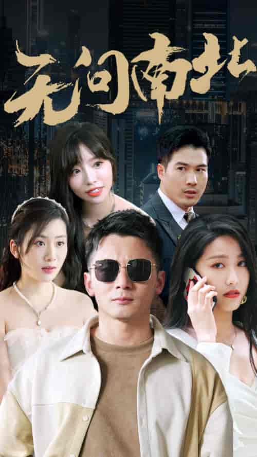 无问南北（92集） - 紫橙阁短剧