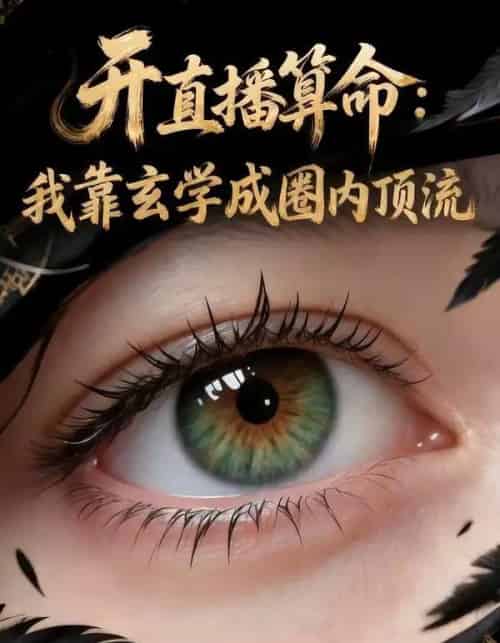 开直播算命:我靠玄学成圈内顶流(74集全)AI-紫橙网创项目网