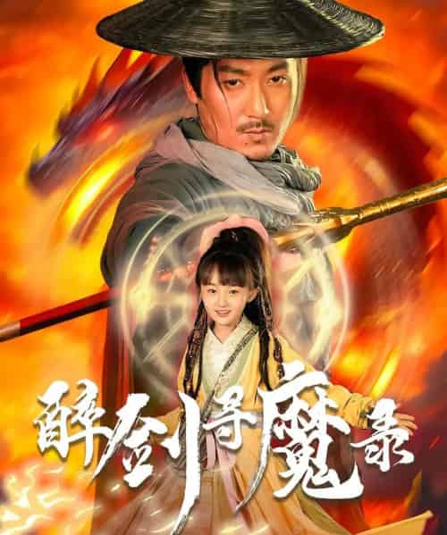 醉剑寻魔录（67集） - 紫橙阁短剧