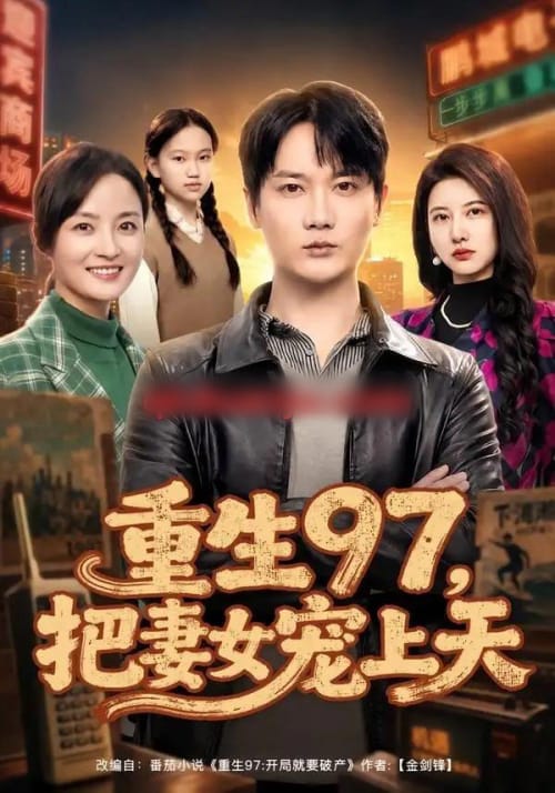 重生97,把妻女宠上天(80集全)顾嘉川&凌嘉-紫橙网创项目网