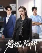 婚姻的陷阱（50集全）杨硕＆胡悦 - 紫橙阁短剧