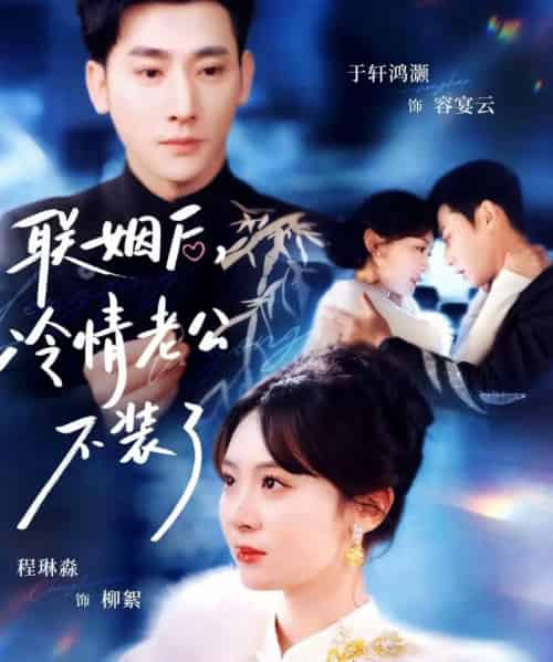 联姻后，冷情老公不装了（80集全）于轩鸿灏＆程琳淼-紫橙网创项目网