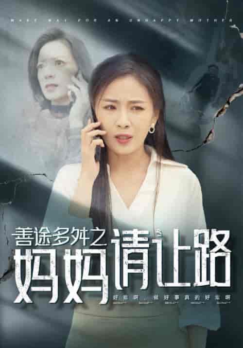 善途多舛之妈妈请让路（44集全）陆平＆沈清雪 - 紫橙阁短剧