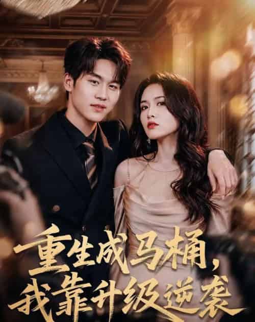 重生成马桶，我靠升级逆袭（72集全）马晟祥＆傅依凡-紫橙网创项目网