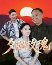 夕阳玫瑰（22集） - 紫橙阁短剧