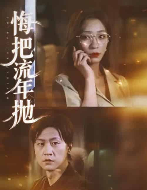 悔把流年抛(75集全)吕美君&王鹏-紫橙网创项目网