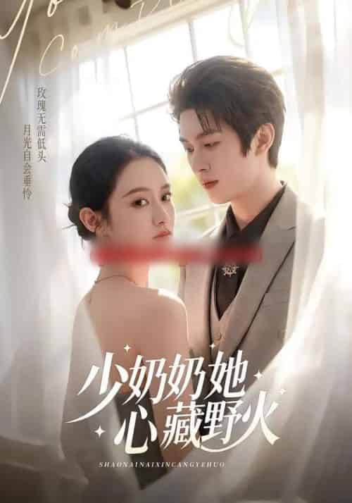 少奶奶她心藏野火（80集全）任娄怡＆龙钇辰 - 紫橙阁短剧
