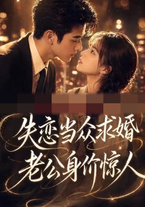 失恋当众求婚,老公身价惊人 失恋当众求婚,老公身价惊人
