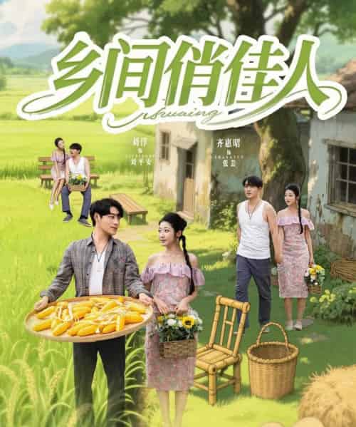 乡间俏佳人（80集）刘洋＆齐惠昭＆江美琳 - 紫橙阁短剧