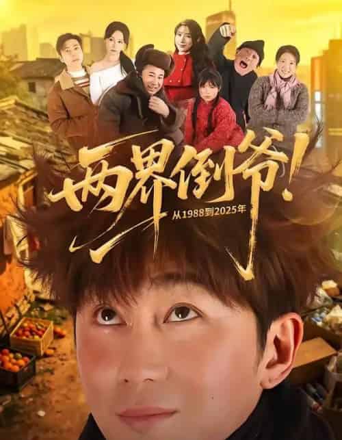 两界倒爷!从1988到2025年(96集全)史元庭&龙宇婧-紫橙网创项目网