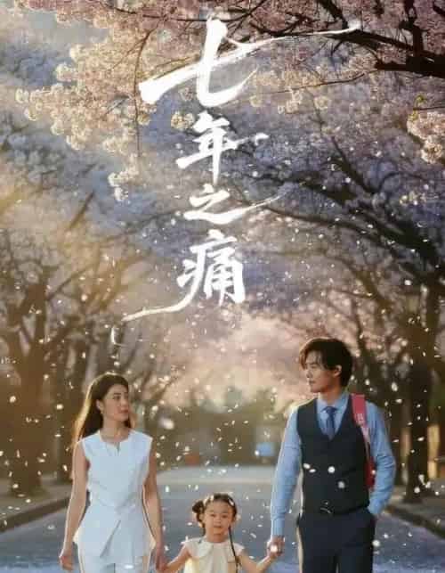 七年之痛＆重生后我成了校花的渣夫（81集全）李芊乐＆于海滨-紫橙网创项目网