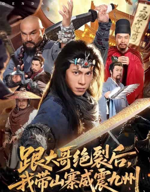 跟大哥决裂后，我带山寨威震九州（80集全）金威＆郭树森-紫橙网创项目网