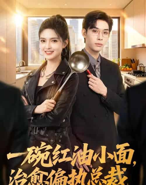 一碗红油小面,治愈偏执总裁(59集全)郭笑然&曹皓添-紫橙网创项目网