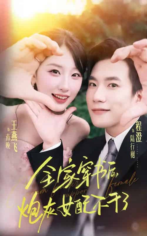 全家穿书后炮灰女配不干了（65集全）程澄＆王燕飞-紫橙网创项目网