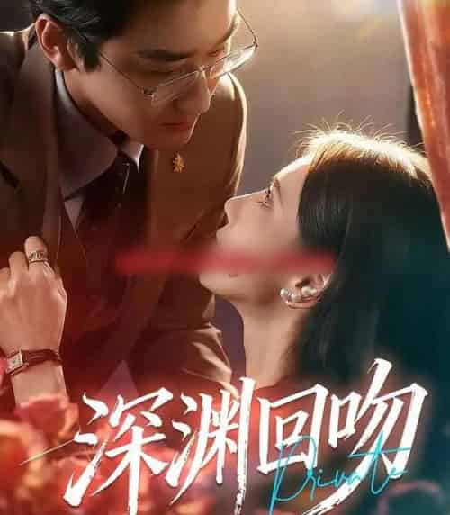 深渊回吻（80集全）谢卓＆洛凡-紫橙网创项目网