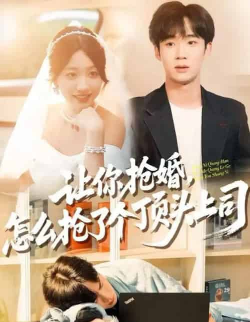 让你抢婚，怎么抢了个顶头上司（90集全）刘艺潼＆刘梓墨-紫橙网创项目网