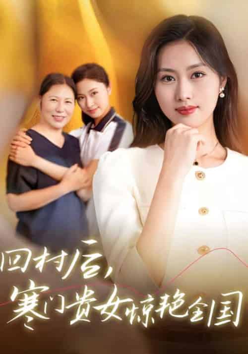 回村后，寒门贵女惊艳全国（68集全）陆骁＆纪青云 - 紫橙阁短剧