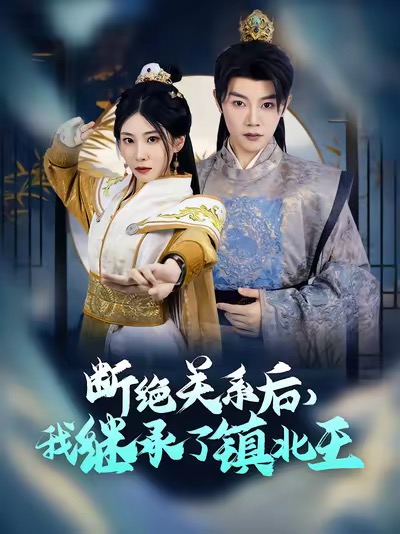 断绝关系后我继承了镇北王（83集全）陈禹安 - 紫橙短剧