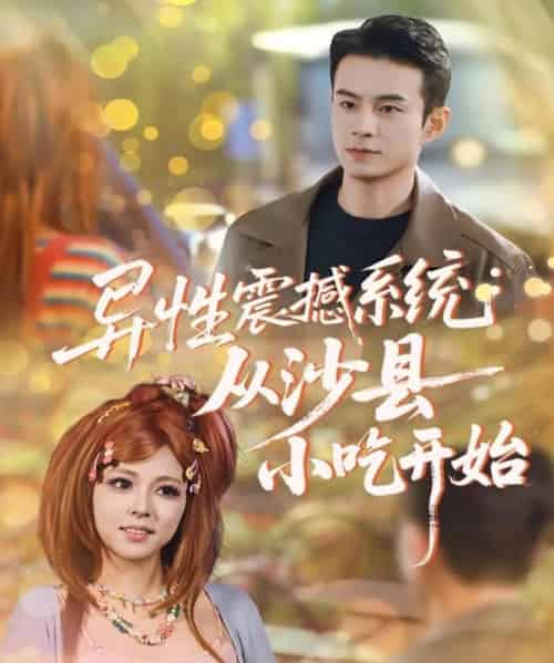 异性震撼系统从沙县小吃开始（81集全）郑斌＆李泫逸-紫橙网创项目网
