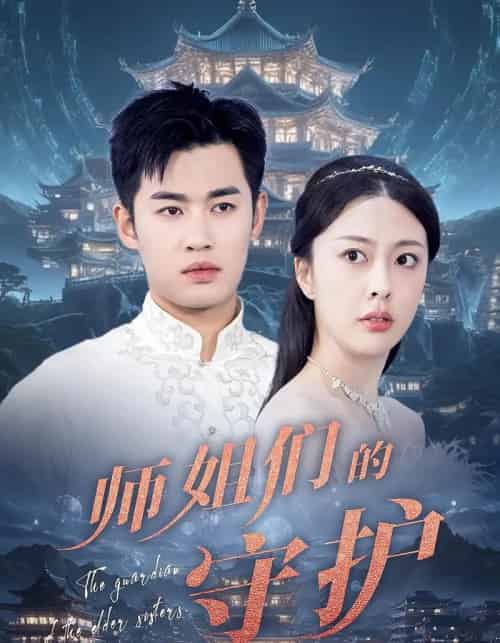 师姐们的守护（50集）顾剑,林雪晴 - 紫橙阁短剧