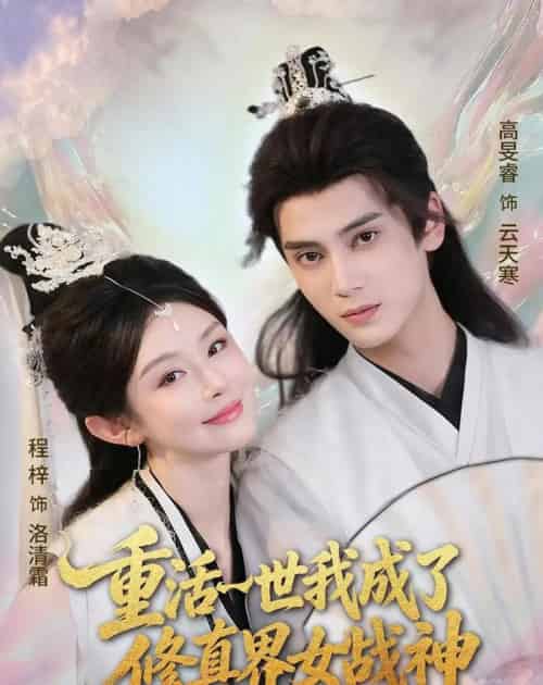 重活一世我成了修真界女战神(80集全)程梓&高旻睿-紫橙网创项目网
