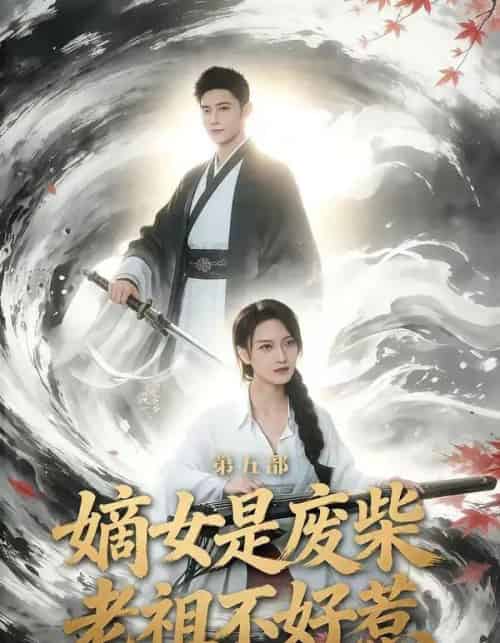 嫡女是废柴老祖不好惹第五部(30集全)希尔力&马雯祺-紫橙网创项目网