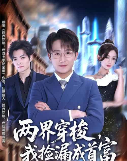 两界穿梭,我捡漏成首富(80集全)李恩灿&丛嘉琪&张相英-紫橙网创项目网