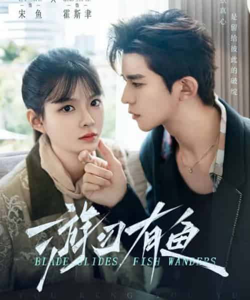 游刃有鱼(59集全)乔佳乐&李汝-紫橙网创项目网