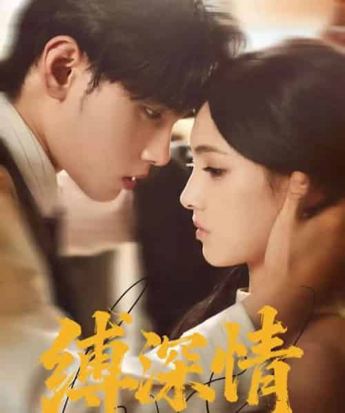 缚深情(60集全)詹琸&樊楚琦-紫橙网创项目网