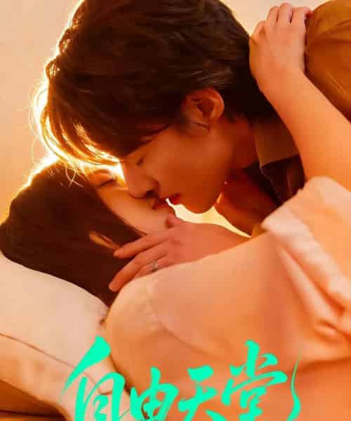 自由天堂＆烬爱难逍（67集全）赵振栋＆林昕宜 - 紫橙阁短剧