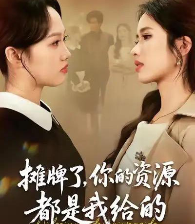 摊牌了，你的资源都是我给的（42集全）盘书瑶＆朱凯杰 - 紫橙阁短剧
