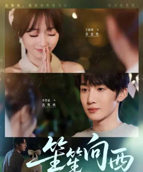 笙笙向西(75集)李哲豪&王路晴-紫橙网创项目网