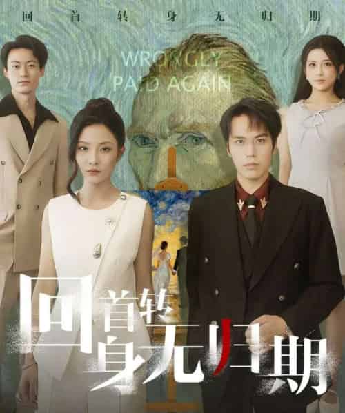 回首转身无归期（80集全）王志鹏＆童欣 - 紫橙阁短剧