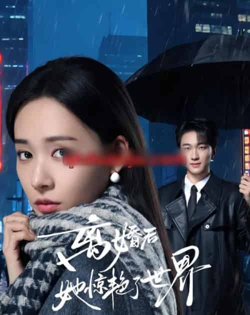 离婚后她惊艳了世界（65集全）项宇航＆何适 - 紫橙阁短剧