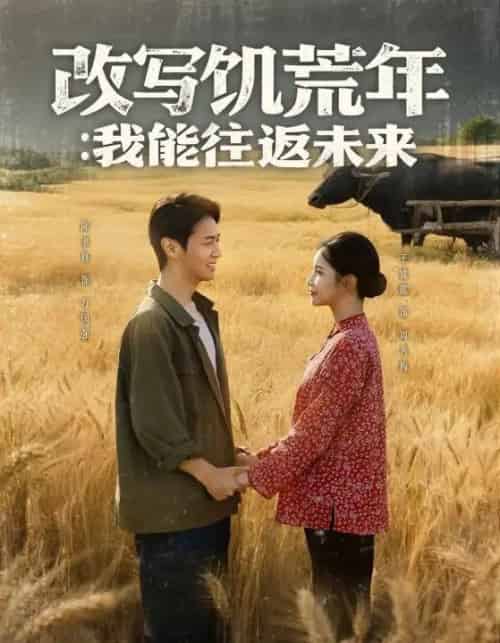 改写饥荒年我能往返未来 改写饥荒年我能往返未来