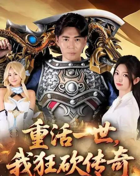 重活一世我狂砍传奇(69集全)刘屹宸&张晗-紫橙网创项目网