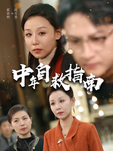 中年自救指南（33集全） - 紫橙阁短剧