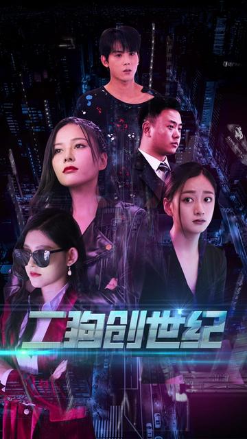 穿越打造互联网帝国＆二狗创世纪（76集） - 紫橙阁短剧