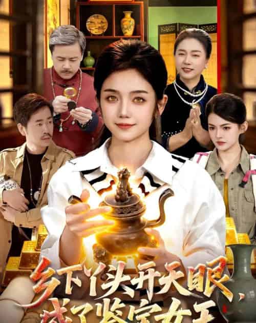 乡下丫头开天眼,成了鉴宝女王(102集全)攸灵&杨冬-紫橙网创项目网