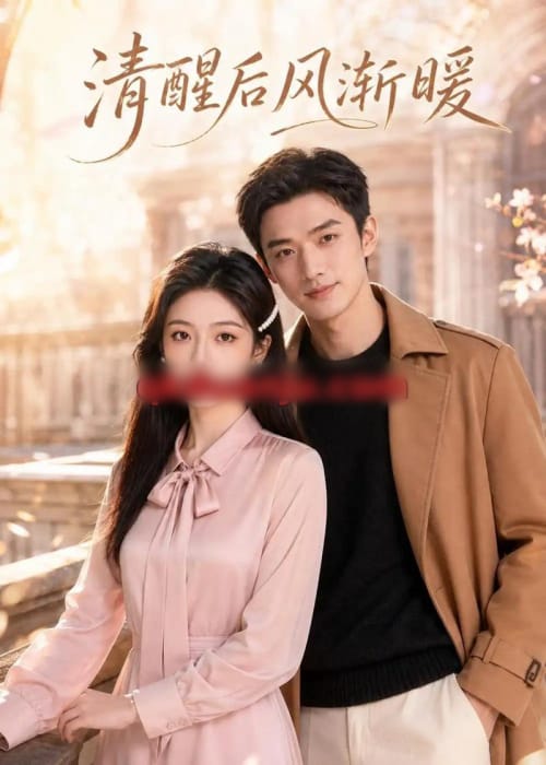 清醒后风渐暖(42集全)AI短剧-紫橙网创项目网